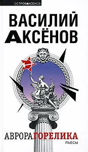 Аврора Горелика: пьесы