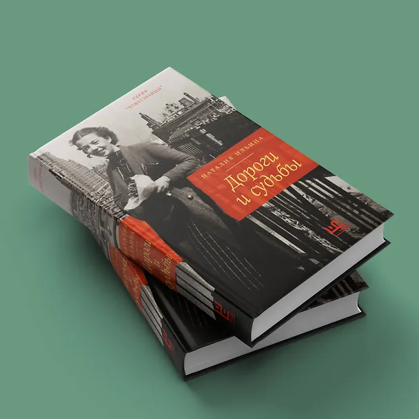 Книга Дороги и судьбы (Наталия Ильина) — 5