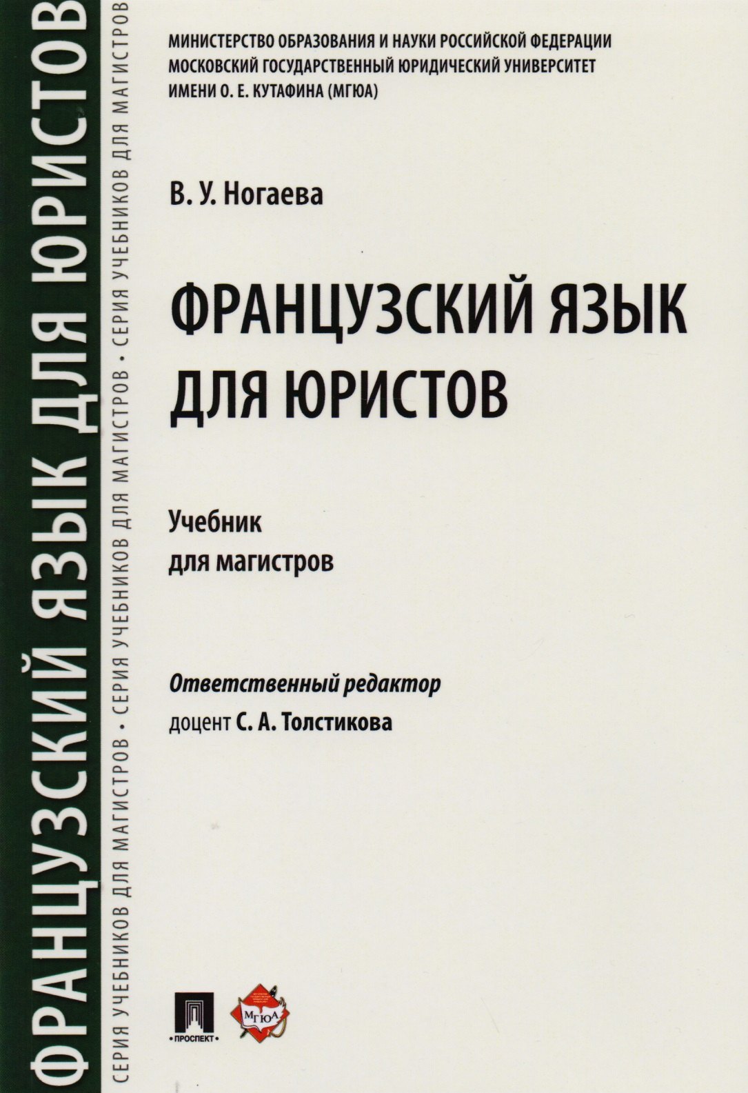 Французский язык для юристов. Уч. для магистров
