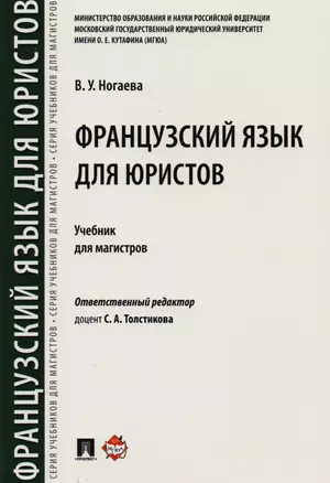 Французский язык для юристов. Уч. для магистров — 2621059 — 1