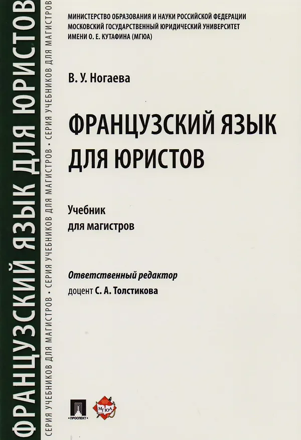 Книга Французский язык для юристов. Уч. для магистров () — 1