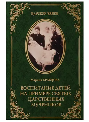 Воспитание детей на примере святых царственных мучеников (12+) — 2657626 — 1