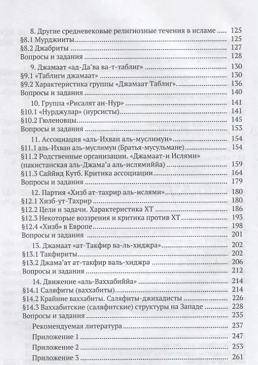 Книга Исламские течения и группы Уч. пос. (м) Шагавиев () — 3