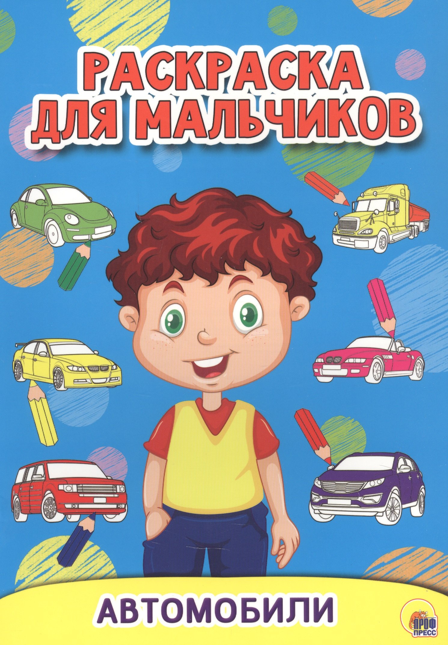 

РАСКРАСКА ДЛЯ МАЛЬЧИКОВ. АВТОМОБИЛИ