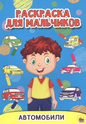 РАСКРАСКА ДЛЯ МАЛЬЧИКОВ. АВТОМОБИЛИ — 2829392 — 1