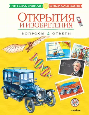 Открытия и изобретения. Вопросы и ответы — 2308838 — 1