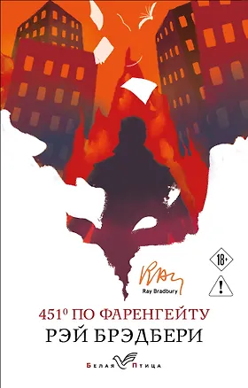 Книга 451' по Фаренгейту (Рэй Брэдбери)