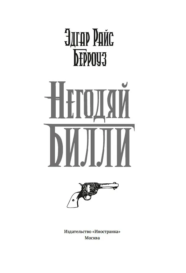 Книга Негодяй Билли (сборник) (Эдгар Берроуз) — 8