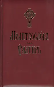Молитвослов и Псалтирь (на церковно-славянском языке)