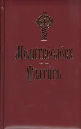 Книга Молитвослов и Псалтирь (на церковно-славянском языке) ()