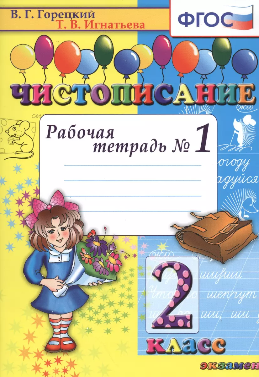 Чистописание: рабочая тетрадь № 1: 2 класс. ФГОС. 17-е издание,  переработанное и дополненное (Всеслав Горецкий, Тамара Игнатьева) - купить  книгу с доставкой в интернет-магазине «Читай-город». ISBN: 978-5-377-17412-7