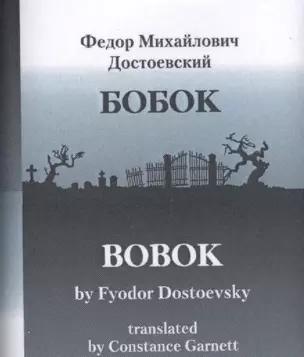 БОБОК/BOBOK, translated by Constance Garnett (билингва) — 2583970 — 1