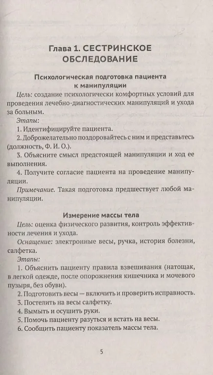 Книга Манипуляции в сестринском деле: учеб. пособие (Елена Храмова) — 4