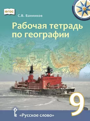 Рабочая тетрадь по географии для 9 класса общеобразовательных организаций — 3067207 — 1