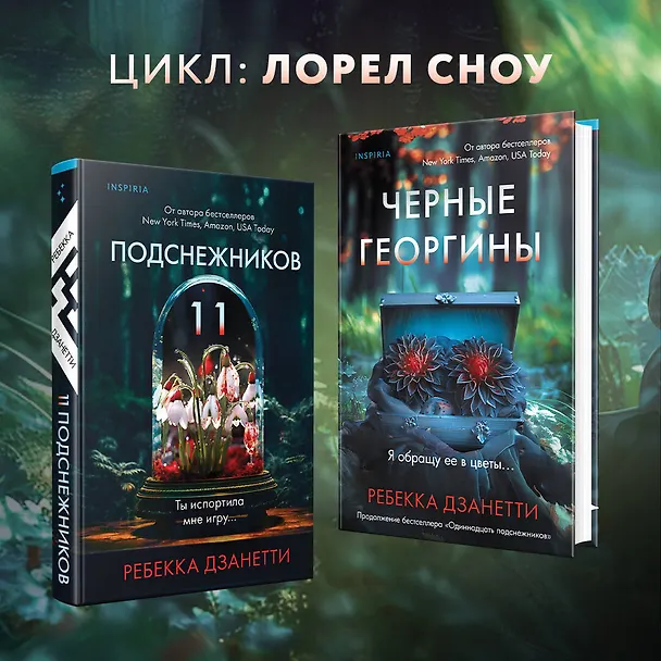 Книга Черные георгины (#2) (Ребекка Дзанетти) — 7