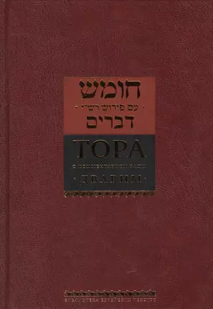 Тора с комментариями Раши. Том 5. Дварим (Второзаконие) (комплект из 5 книг) — 2445490 — 1