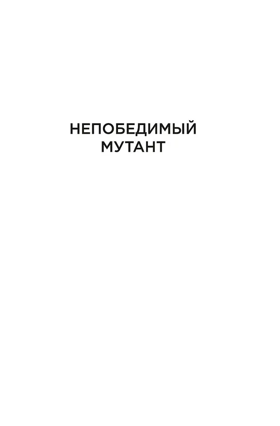Книга Берсеркер. Книга 2. Непобедимый мутант. Заклятый враг. База берсеркеров (Фред Саберхаген) — 12