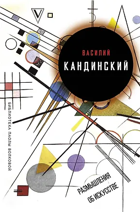 Книга Размышления об искусстве (Василий Кандинский)