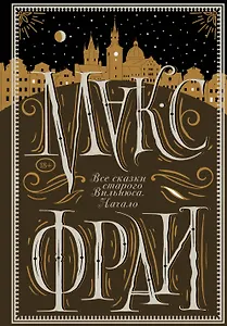 Все сказки старого Вильнюса. Начало