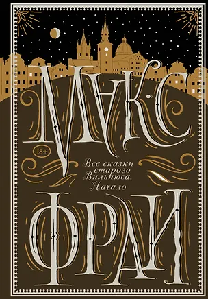 Книга Все сказки старого Вильнюса. Начало (Макс Фрай)