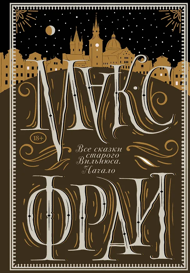 Книга Все сказки старого Вильнюса. Начало (Макс Фрай) — 1