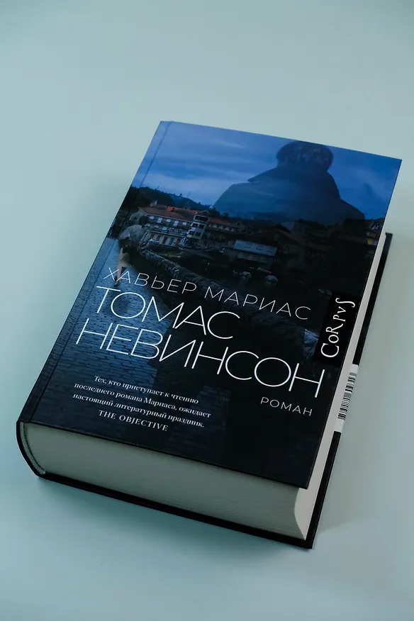 Книга Томас Невинсон (Хавьер Мариас) — 6