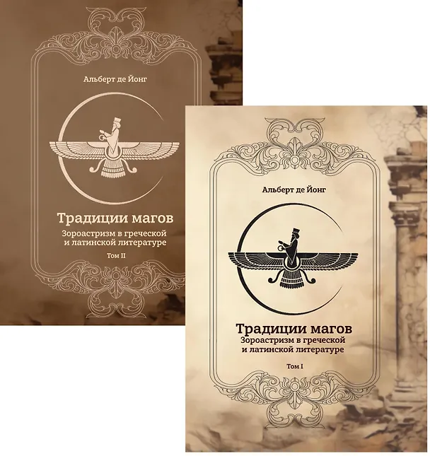 Книга Традиции магов. Зороастризм в греческой и латинской литературе (комплект из 2-х книг) (Альберт де Йонг) — 1