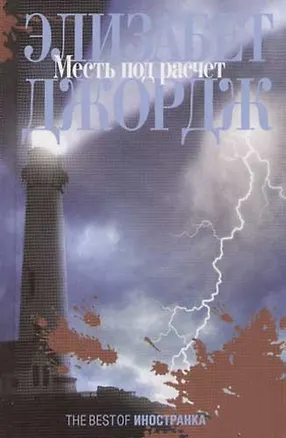 Книга Месть под расчет (Элизабет Джордж)