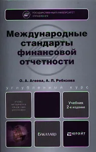 Международные стандарты финансовой отчетности. Теория и практика : учебник