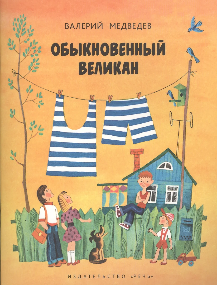 Обыкновенный великан (Валерий Медведев) - купить книгу с доставкой в  интернет-магазине «Читай-город». ISBN: 978-5-9268-2246-2