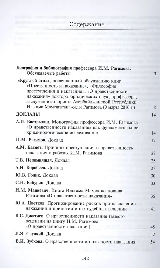 Книга Материалы "круглого стола", посвященного обсуждению книг "Преступность и наказание", "Философия преступления и наказания", "О нравственности наказания" доктора юр. наук, проф., Заслужен. юриста Азербайджанской Республики Рагимова Ильгама Мамедгасана-оглы () — 2