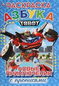 Азбука. Тоботы. Новые приключения. Раскраска с прописями