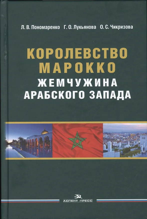 Книга Королевство Марокко. Жемчужина Арабского Запада. Монография () — 1