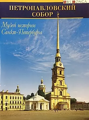 Буклет Петропавловский собор русск. яз. — 2796413 — 1