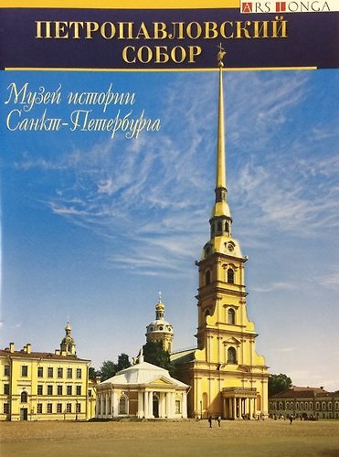 Книга Буклет Петропавловский собор русск. яз. (М. Макогонова) — 1