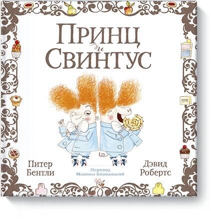 

Принц и Свинтус