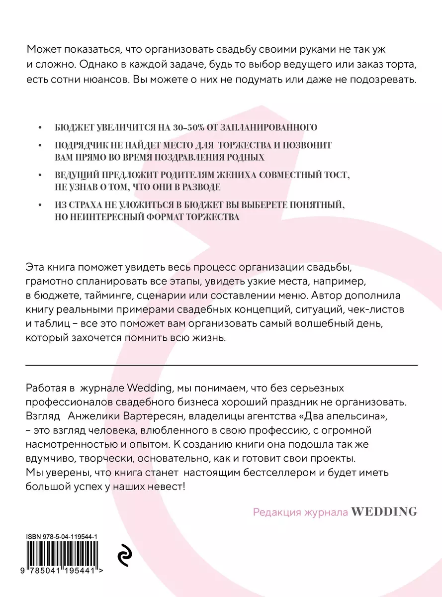 Свадьба своими руками. Пошаговый план для организации самого волшебного дня  (Анжелика Вартересян) - купить книгу с доставкой в интернет-магазине  «Читай-город». ISBN: 978-5-04-119544-1