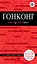 Гонконг: Путеводитель+ карта — 2342545 — 1