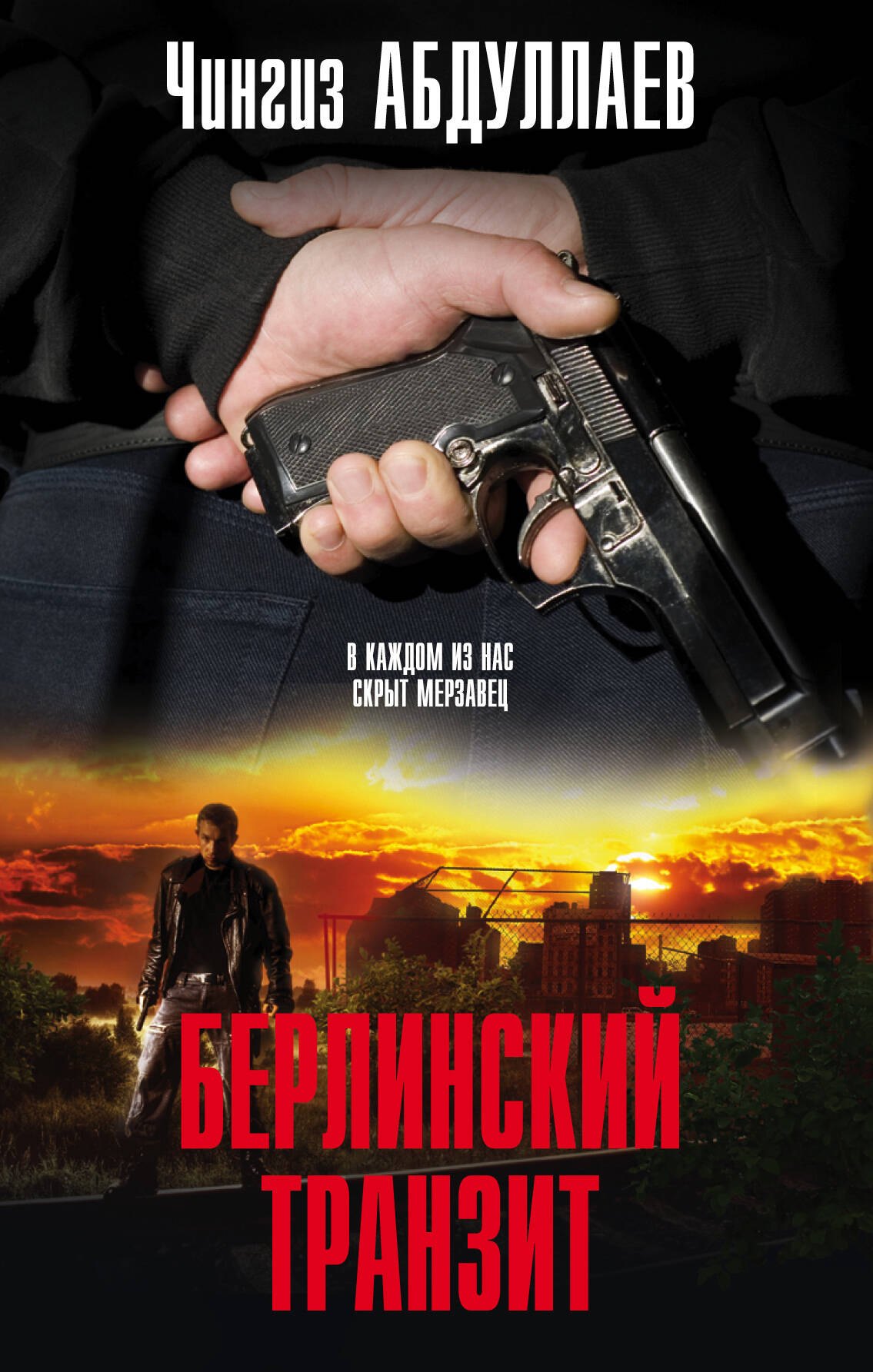 

Берлинский транзит