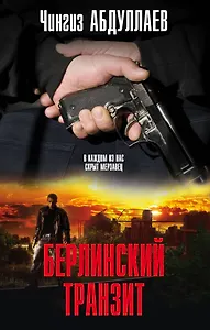 Берлинский транзит