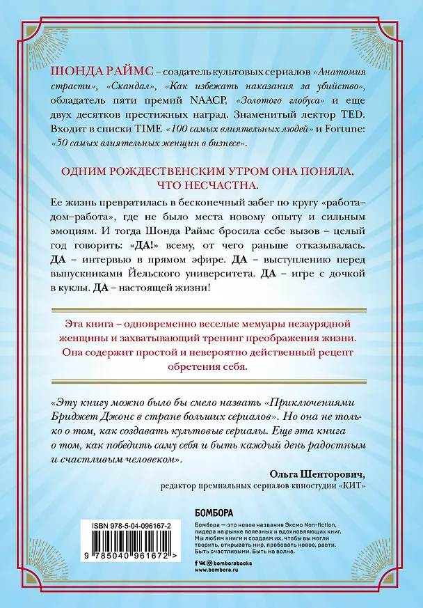 Книга Год, когда я всему говорила ДА. Идти по жизни, танцуя, держаться солнечной стороны и остаться собой (Шонда Раймс) — 2