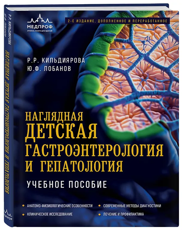 Книга Наглядная детская гастроэнтерология и гепатология. Учебное пособие (Рита Кильдиярова, Юрий Лобанов) — 4