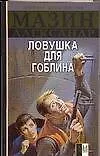 Книга Инквизитор.Ловушка для Гоблина (Александр Мазин)