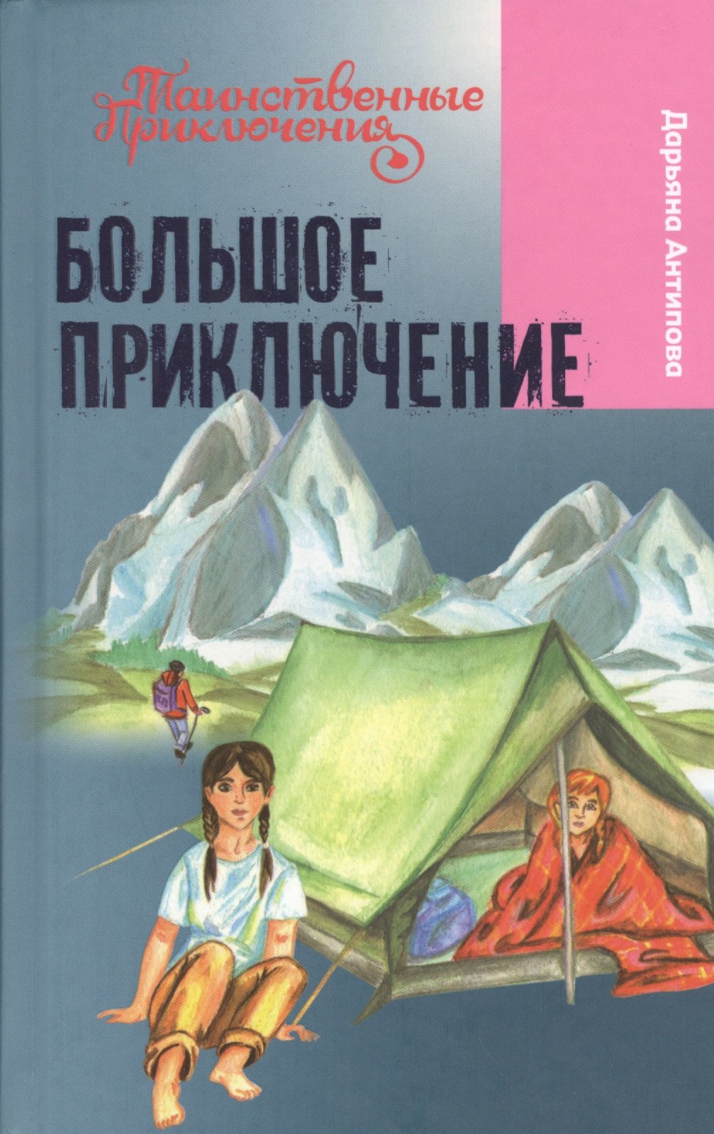 

Большое приключение