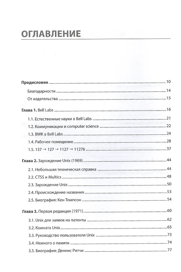 Книга Время UNIX. A History and a Memoir (Брайан Керниган) — 3
