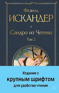 Сандро из Чегема. Том 2