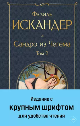 Сандро из Чегема. Том 2 — 3046332 — 1