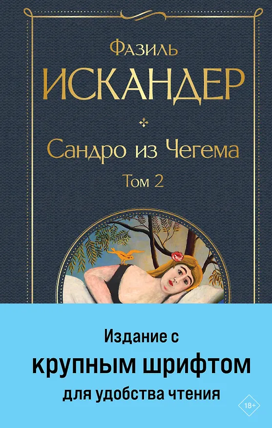 Книга Сандро из Чегема. Том 2 (Фазиль Искандер) — 1