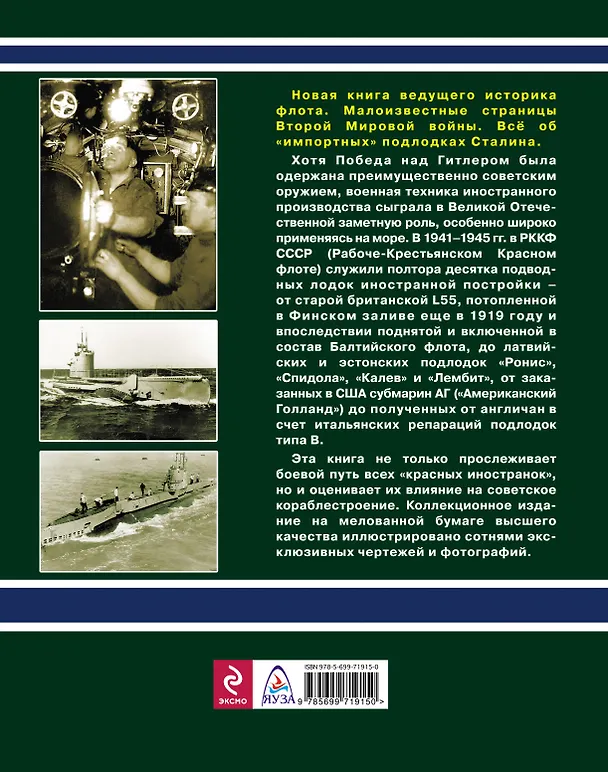 Книга Иностранки" Красного флота. Подлодки Сталина (Мирослав Морозов) — 2