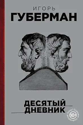 Книга Десятый дневник (Игорь Губерман)
